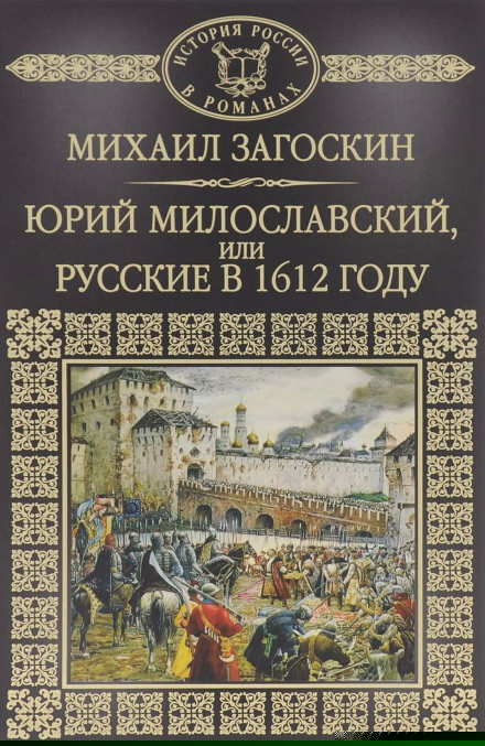 Юрий Милославский, или Русские в 1612 году - Михаил Загоскин