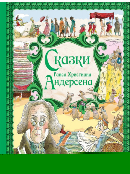 Сказки Андерсена - Ганс Андерсен