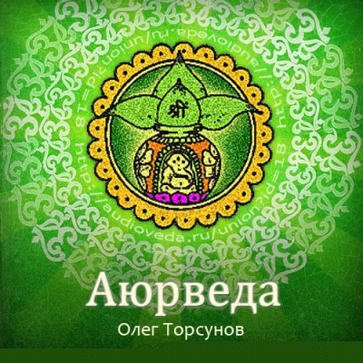 Аюрведа - наука о жизни. Все лекции какие только есть - Олег Торсунов