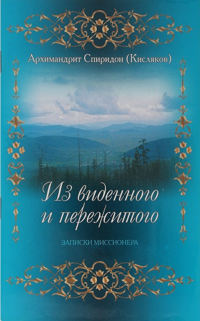Из виденного и пережитого. Воспоминания проповедника-миссионера - Архимандрит Спиридон Кисляков