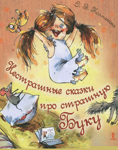 Нестрашные сказки про страшную Буку; Бука плюс Бяка - Ольга Колпакова