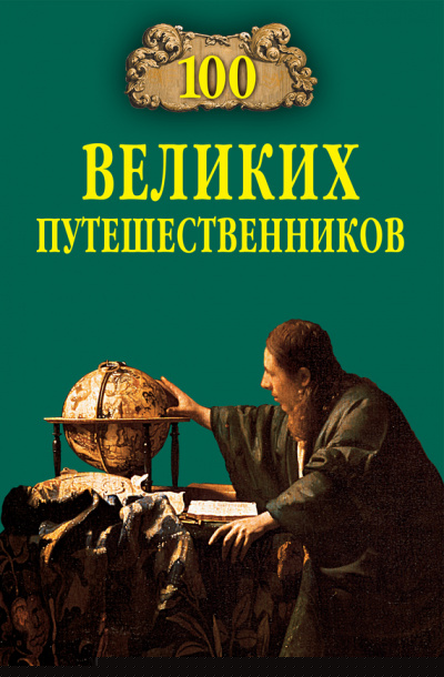 100 великих путешественников - Игорь Муромов