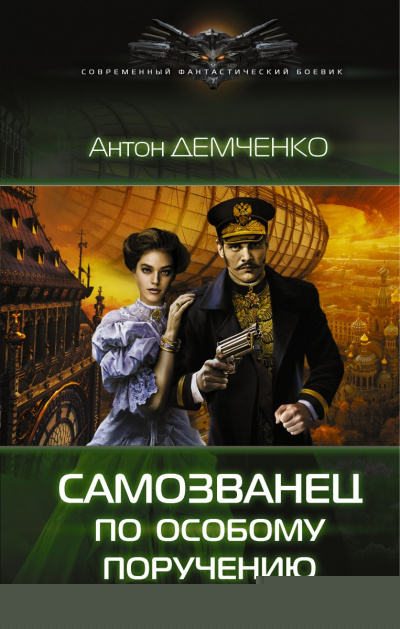Самозванец по особому поручению - Антон Демченко