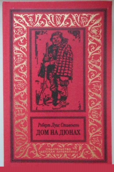 Дом на дюнах - Роберт Льюис Стивенсон