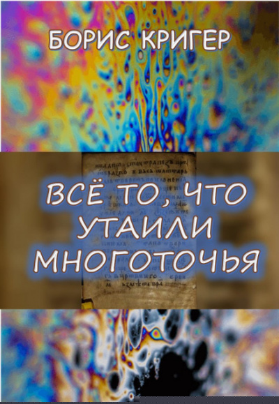 Все то, что утаили многоточья... - Борис Кригер