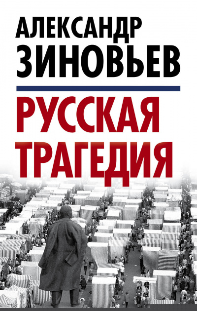 Русская трагедия часть 2 - Александр Зиновьев