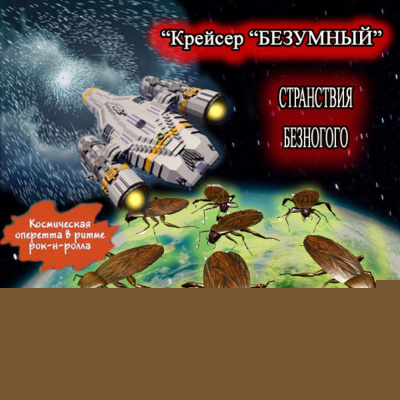 Крейсер «Безумный» - Вячеслав Шалыгин