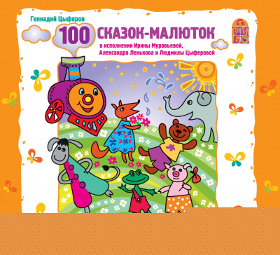 100 сказок-малюток - Геннадий Цыферов
