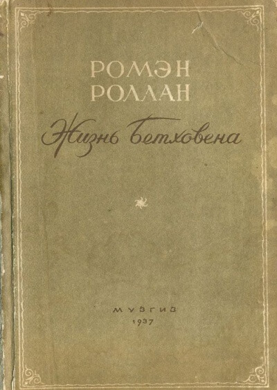 Ромен роллан очарованная душа. Ромен Роллан жизнь Бетховена. Жизнь Бетховена Ромен Роллан книга. Ромен Роллан Очарованная душа год.