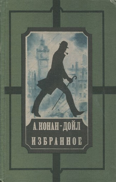 Слушать книги дойла