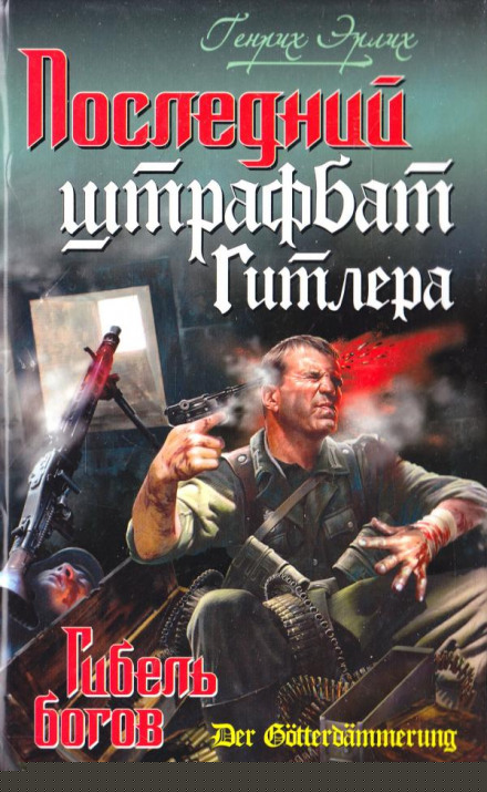 Последний штрафбат Гитлера - Генрих Эрлих