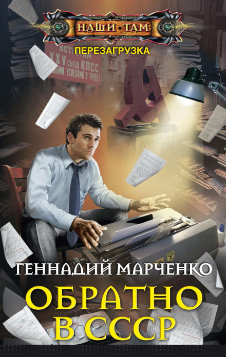 Обратно в СССР - Геннадий Марченко