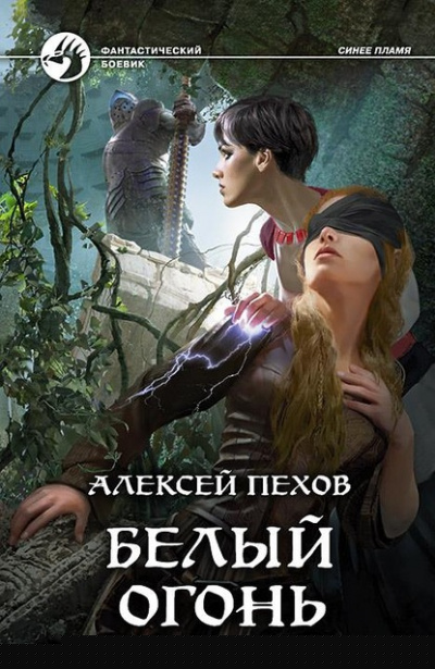 Белый огонь - Алексей Пехов