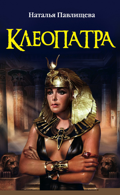 Клеопатра - Наталья Павлищева