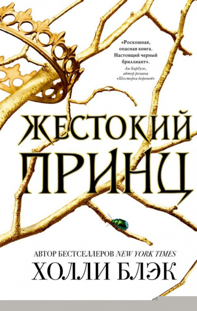 Жестокий принц - Холли Блэк