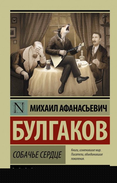 Собачье сердце - Михаил Булгаков