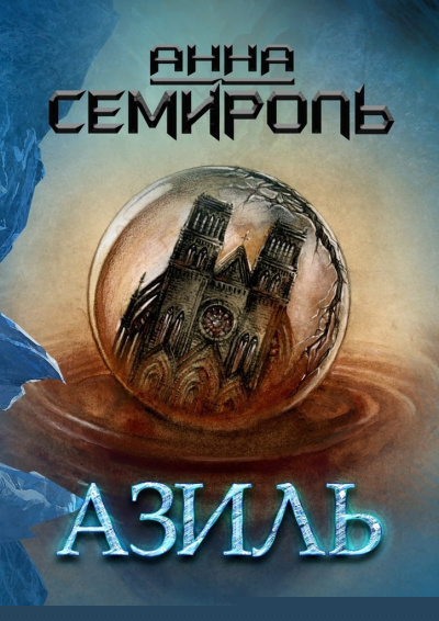 Азиль - Анна Семироль