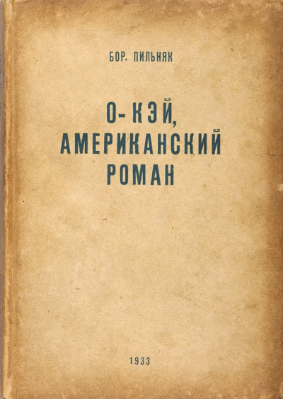 O&#039;кэй. Американский роман - Борис Пильняк