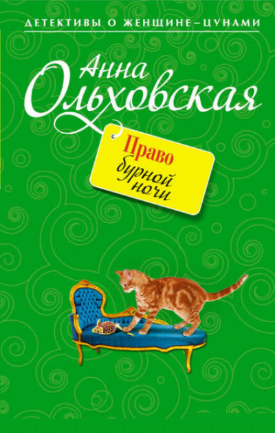 Право бурной ночи - Анна Ольховская