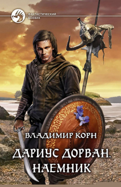 Дариус Дорван. Наемник - Владимир Корн