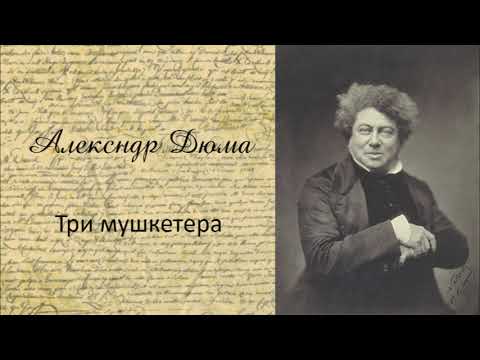 Три мушкетера Ч4
