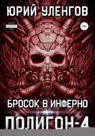 Бросок в Инферно - Юрий Уленгов