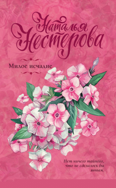Милое исчадие - Наталья Нестерова