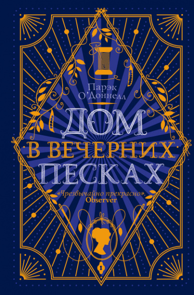 Дом в Вечерних песках - Парэк О&#039;Доннелл
