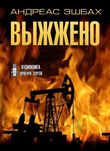 Выжжено - Андреас Эшбах