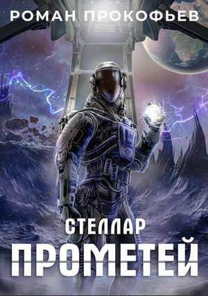 Стеллар. Прометей - Роман Прокофьев (9)