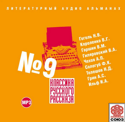 Классика русского рассказа