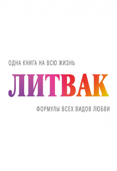 Формулы всех видов любви - Михаил Литвак