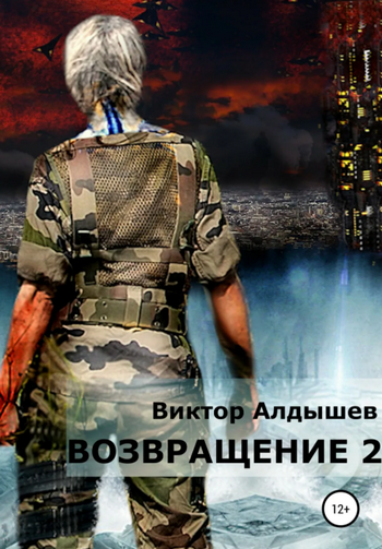 Возвращение-2 - Виктор Алдышев (книга 2)