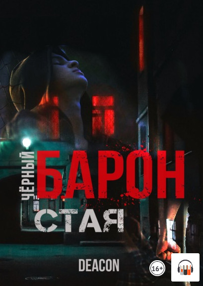 Бастард (СИ) - Осадчук Алексей Витальевич