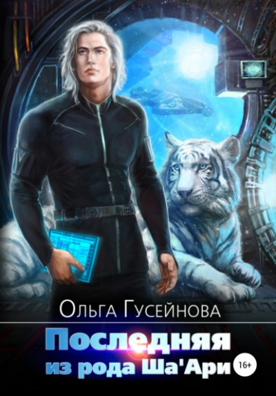 Последняя из рода Ша&#039;Ари - Ольга Гусейнова