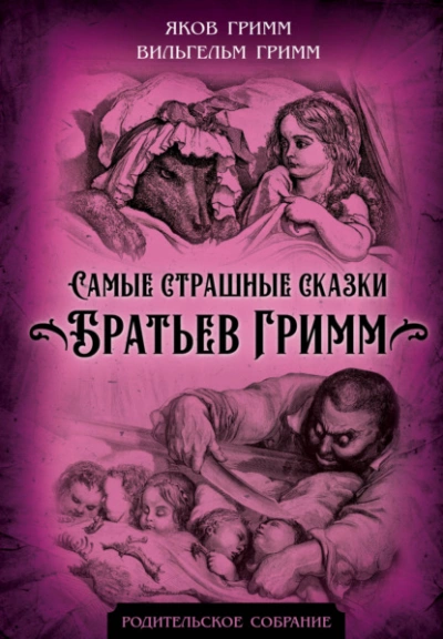Самые страшные сказки братьев Гримм - Братья Гримм »