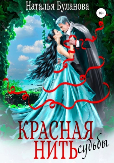 Красная нить судьбы - Наталья Буланова »