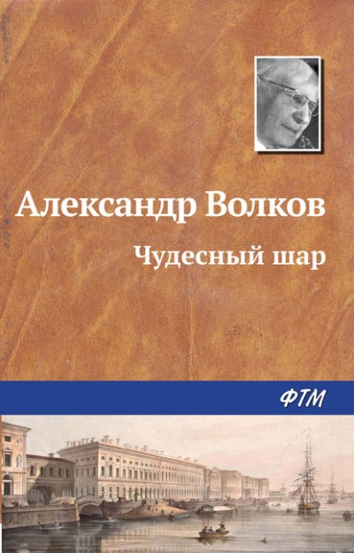 Чудесный шар - Александр Волков »