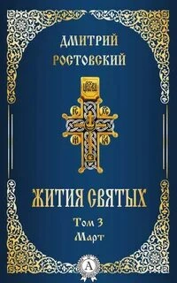 Жития святых. Месяц март - Димитрий Ростовский »