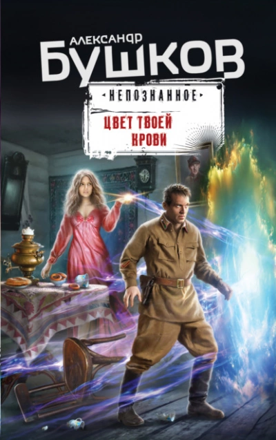 Цвет твоей крови - Александр Бушков »