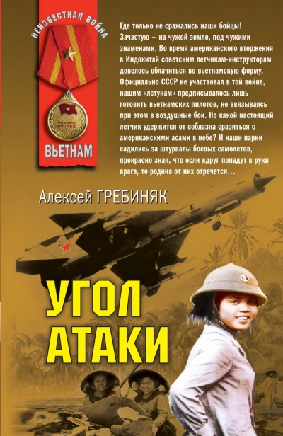 Угол атаки - Алексей Гребиняк »
