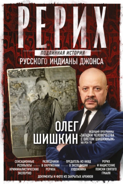 Рерих. Подлинная история русского Индианы Джонса - Олег Шишкин »