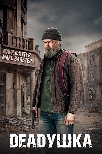 DEADушка - Марк Фиттер, Макс Вальтер »