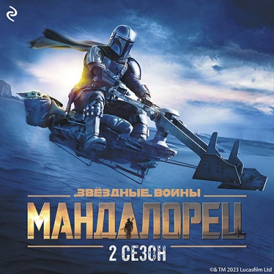 Мандалорец. Сезон 2 - Джо Шрайбер »