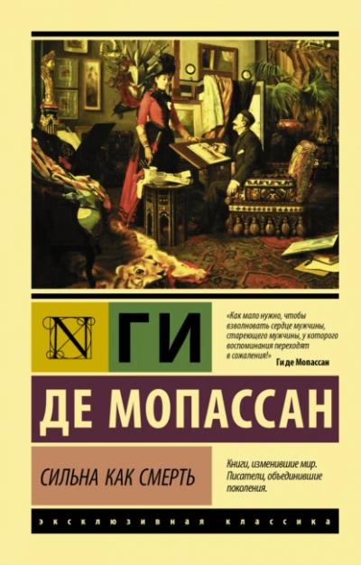 Сильна как смерть - Ги де Мопассан »