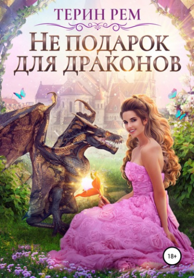 Деревянный венец. Том 2 (СИ) - Веденеева Валерия