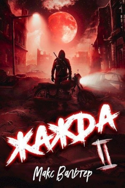 Жажда. Книга вторая - Макс Вальтер »