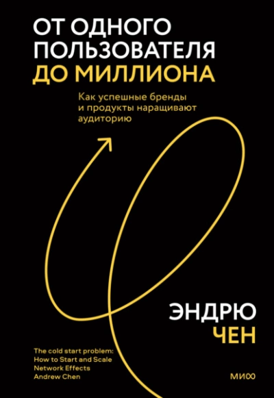 От одного пользователя до миллиона. Как успешные бренды и продукты наращивают аудиторию - Эндрю Чен »