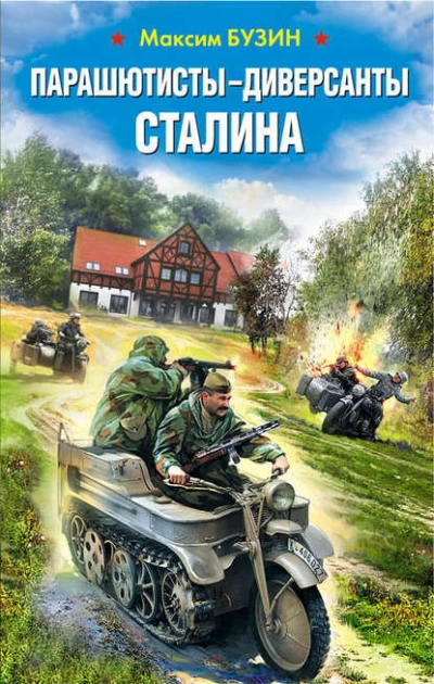 Парашютисты-диверсанты Сталина. Прорыв разведчиков - Максим Бузин »