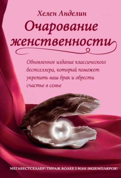 Очарование женственности - Хелен Анделин »